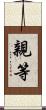 親等 Scroll