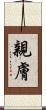 親膚 Scroll