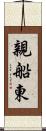 親船東 Scroll