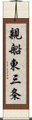 親船東三条 Scroll