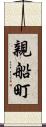親船町 Scroll