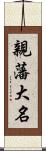 親藩大名 Scroll