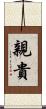 親貴 Scroll