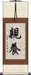 親養 Scroll