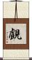 覰 Scroll