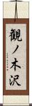 観ノ木沢 Scroll