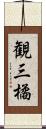 観三橘 Scroll