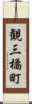 観三橘町 Scroll