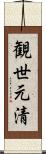 観世元清 Scroll