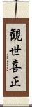 観世喜正 Scroll