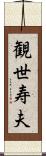 観世寿夫 Scroll