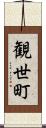 観世町 Scroll
