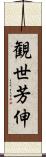 観世芳伸 Scroll