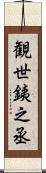 観世銕之丞 Scroll