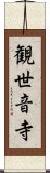 観世音寺 Scroll