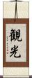 観光 Scroll