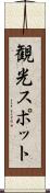 観光スポット Scroll
