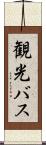 観光バス Scroll