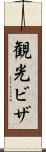 観光ビザ Scroll