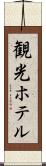 観光ホテル Scroll