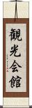 観光会館 Scroll
