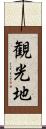 観光地 Scroll
