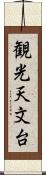 観光天文台 Scroll