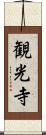 観光寺 Scroll