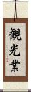 観光業 Scroll