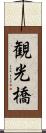観光橋 Scroll