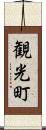 観光町 Scroll