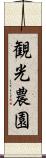 観光農園 Scroll
