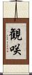 観咲 Scroll