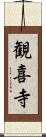 観喜寺 Scroll