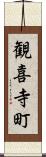 観喜寺町 Scroll