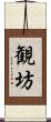 観坊 Scroll