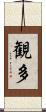 観多 Scroll