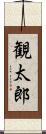 観太郎 Scroll