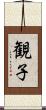 観子 Scroll