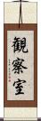 観察室 Scroll