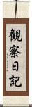 観察日記 Scroll