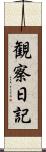 観察日記 Scroll