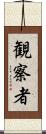 観察者 Scroll