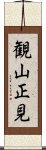 観山正見 Scroll