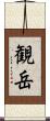 観岳 Scroll