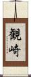 観崎 Scroll