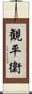 観平衛 Scroll
