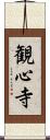 観心寺 Scroll