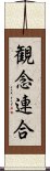 観念連合 Scroll