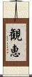 観恵 Scroll